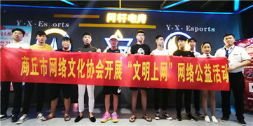 商丘市網(wǎng)絡文化協(xié)會引領文明上網(wǎng)新風尚，創(chuàng)新網(wǎng)絡公益活動與規(guī)范化經(jīng)營之道