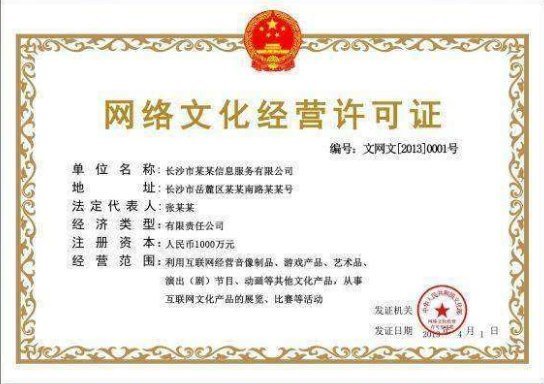 互聯網經營許可證與網絡文化經營許可證辦理指南